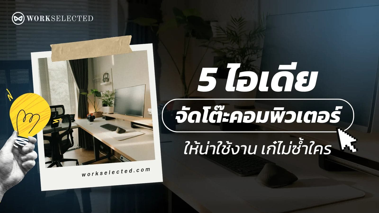 5 ไอเดียจัดโต๊ะคอมพิวเตอร์ ให้น่าใช้งาน เก๋ไม่ซ้ำใคร