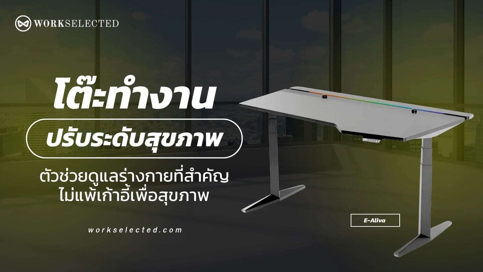 โต๊ะทำงานปรับระดับสุขภาพ ตัวช่วยดูแลร่างกายที่สำคัญไม่แพ้เก้าอี้เพื่อสุขภาพ