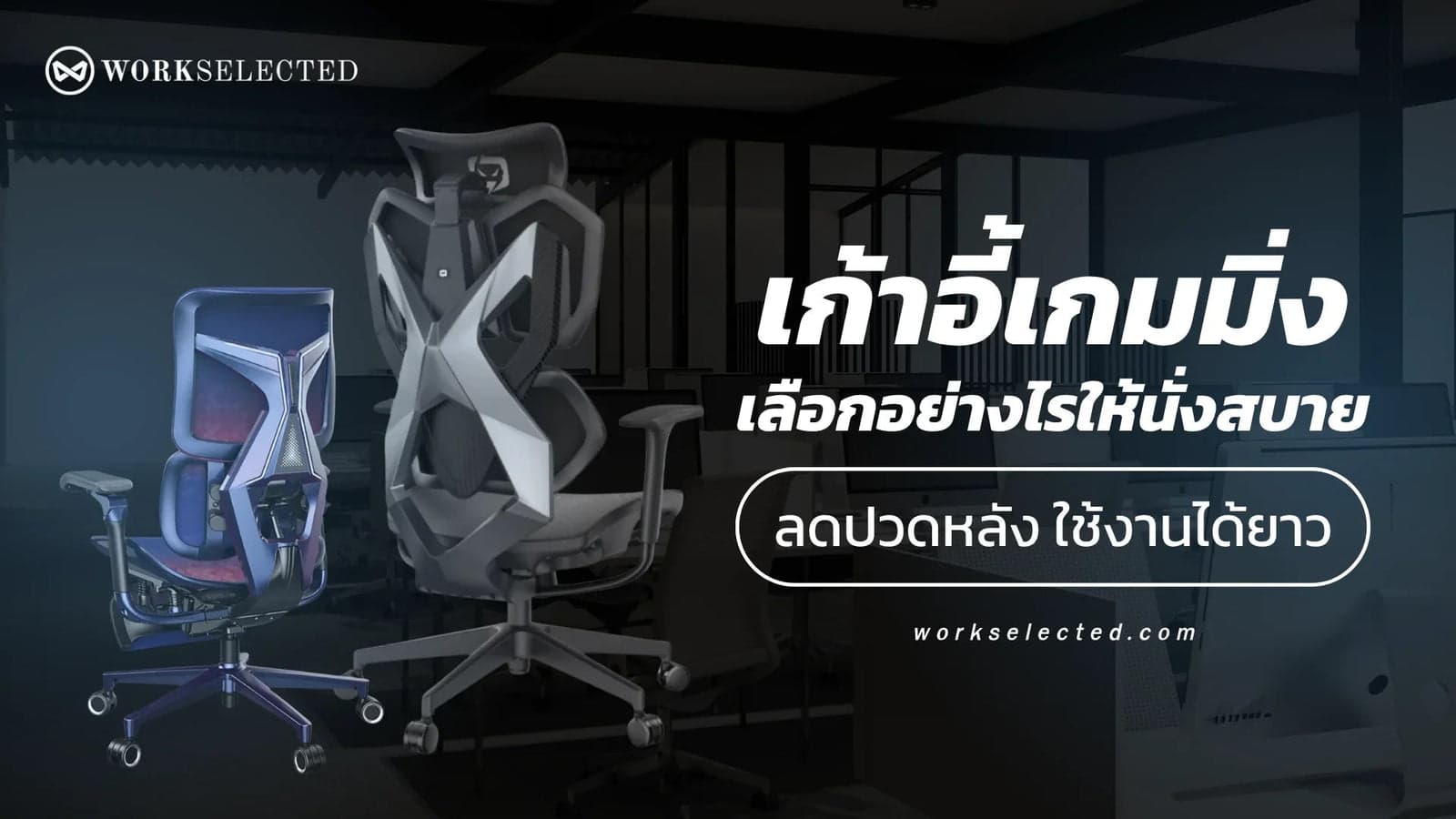 เก้าอี้เกมมิ่ง เลือกอย่างไรให้นั่งสบาย ลดปวดหลัง ใช้งานได้ยาว