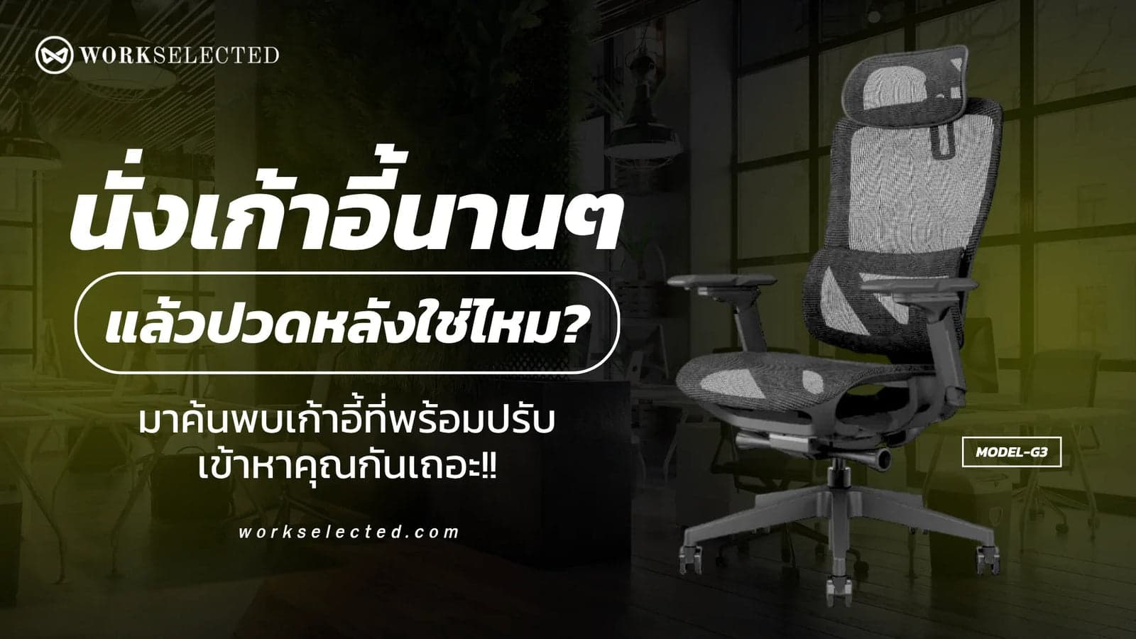 นั่งเก้าอี้นานๆ แล้วปวดหลังใช่ไหม? มาค้นพบเก้าอี้ที่พร้อมปรับเข้าหาคุณกันเถอะ