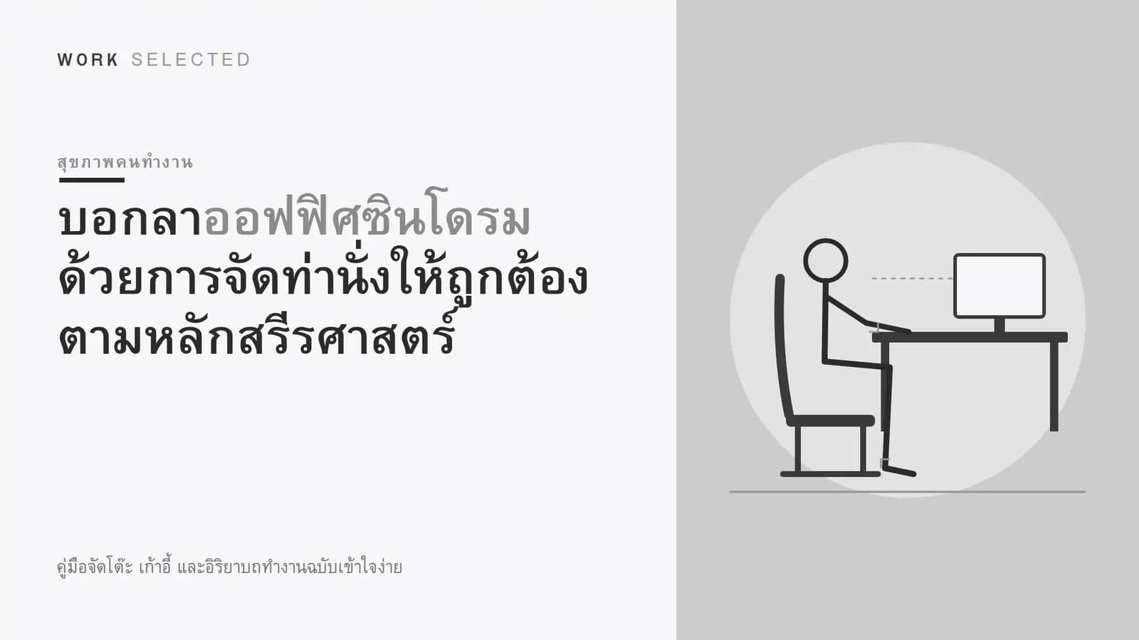 บอกลาออฟฟิศซินโดรม ด้วยการจัดท่านั่งให้ถูกต้อง ตามหลักสรีรศาสตร์