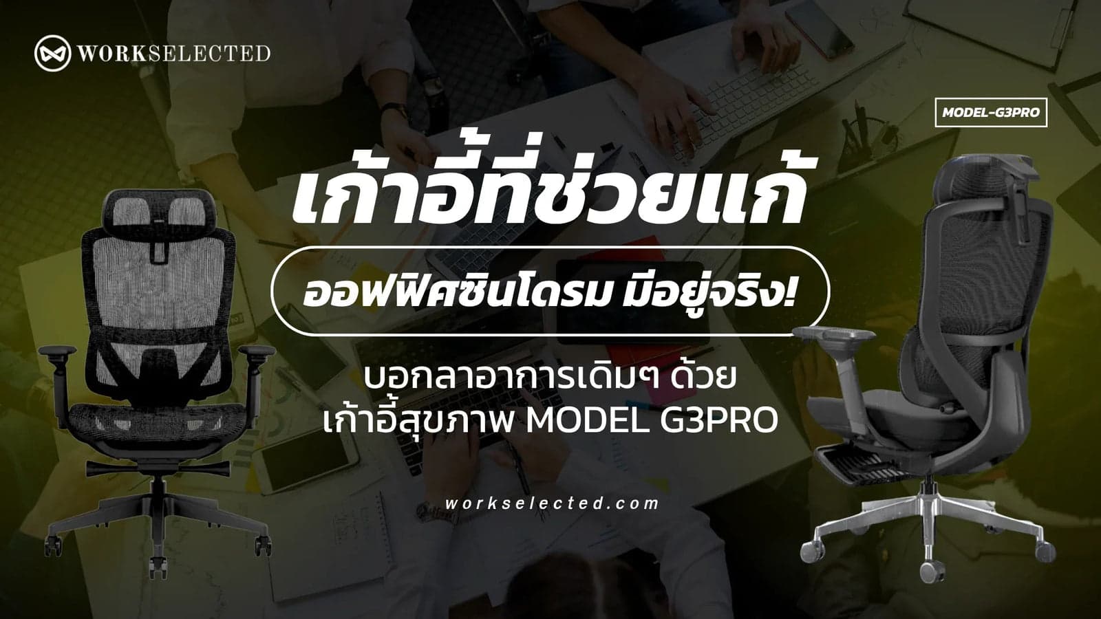 เก้าอี้ที่ช่วยแก้ออฟฟิศซินโดรม มีอยู่จริง! บอกลาอาการเดิมๆ ด้วยเก้าอี้สุขภาพ Model G3Pro